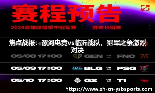 焦点战报:漯河电竞vs临沂战队,冠军之争激烈对决
