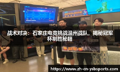 战术对决:石家庄电竞挑战温州战队,揭秘冠军杯制胜秘籍