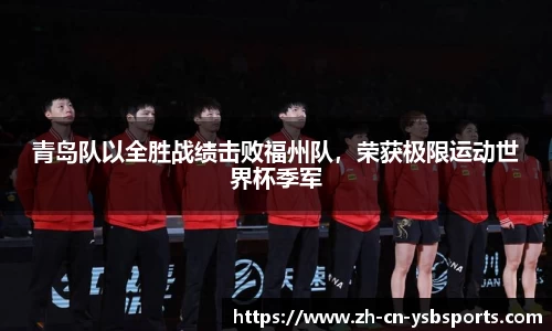 青岛队以全胜战绩击败福州队,荣获极限运动世界杯季军