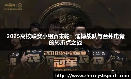 2025高校联赛小组赛末轮:淄博战队与台州电竞的转折点之战