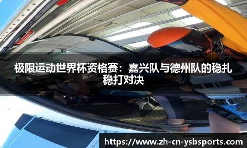 极限运动世界杯资格赛:嘉兴队与德州队的稳扎稳打对决
