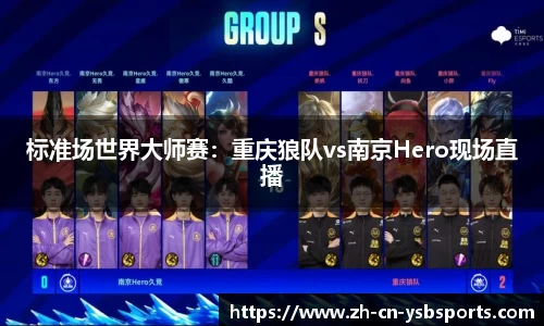 标准场世界大师赛:重庆狼队vs南京Hero现场直播