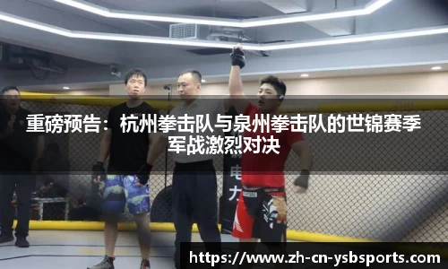 重磅预告:杭州拳击队与泉州拳击队的世锦赛季军战激烈对决