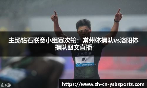 主场钻石联赛小组赛次轮:常州体操队vs洛阳体操队图文直播