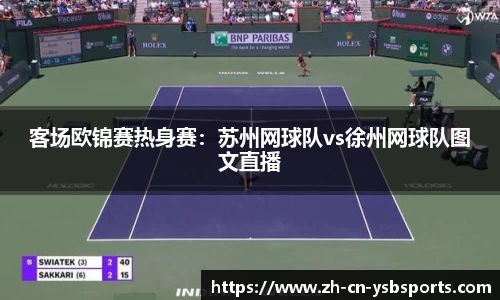 客场欧锦赛热身赛:苏州网球队vs徐州网球队图文直播