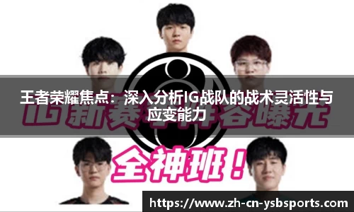王者荣耀焦点:深入分析IG战队的战术灵活性与应变能力
