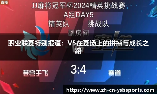 职业联赛特别报道:V5在赛场上的拼搏与成长之路