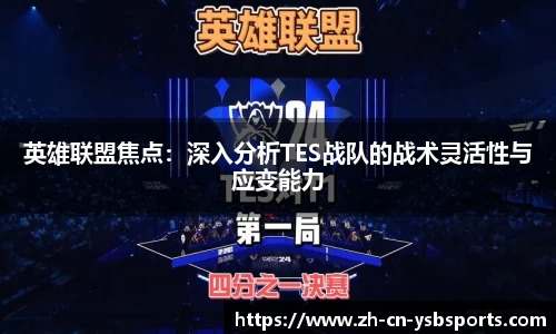 英雄联盟焦点:深入分析TES战队的战术灵活性与应变能力