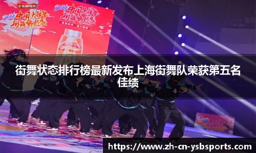 街舞状态排行榜最新发布上海街舞队荣获第五名佳绩