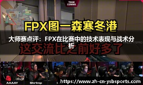 大师赛点评：FPX在比赛中的技术表现与战术分析